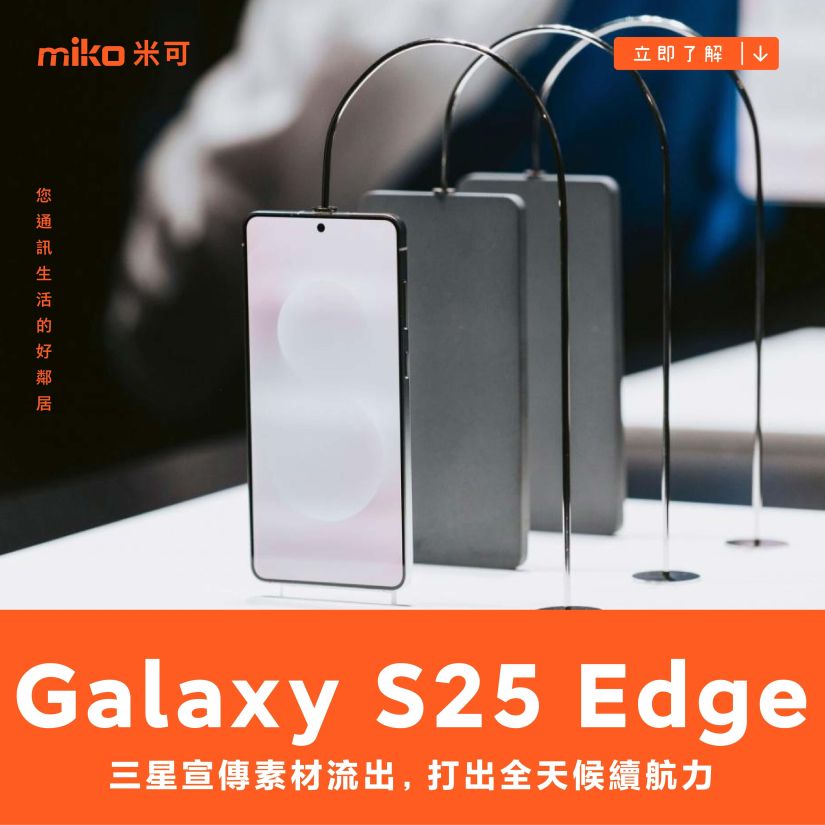三星 Galaxy S25 Edge 宣傳素材流出，打出全天候續航力
